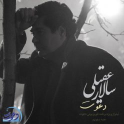 دانلود آهنگ سالار عقیلی دعوت با کیفیت 320
